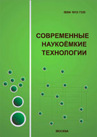 Журнал ВАК "Современные наукоёмкие технологии"