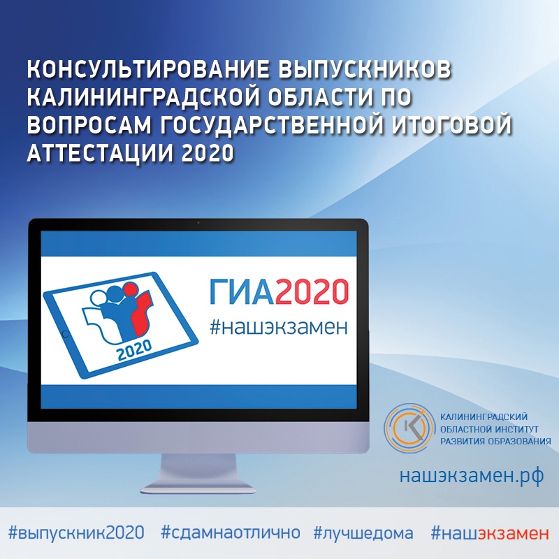 Консультирование выпускников Калининградской области по вопросам государственной итоговой аттестации 2020