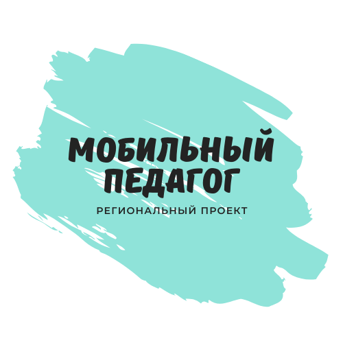 Региональный проект "Мобильный педагог"