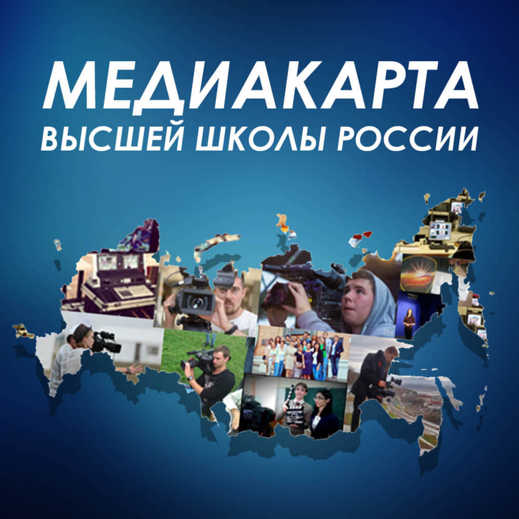 Медиакарта высшей школы России