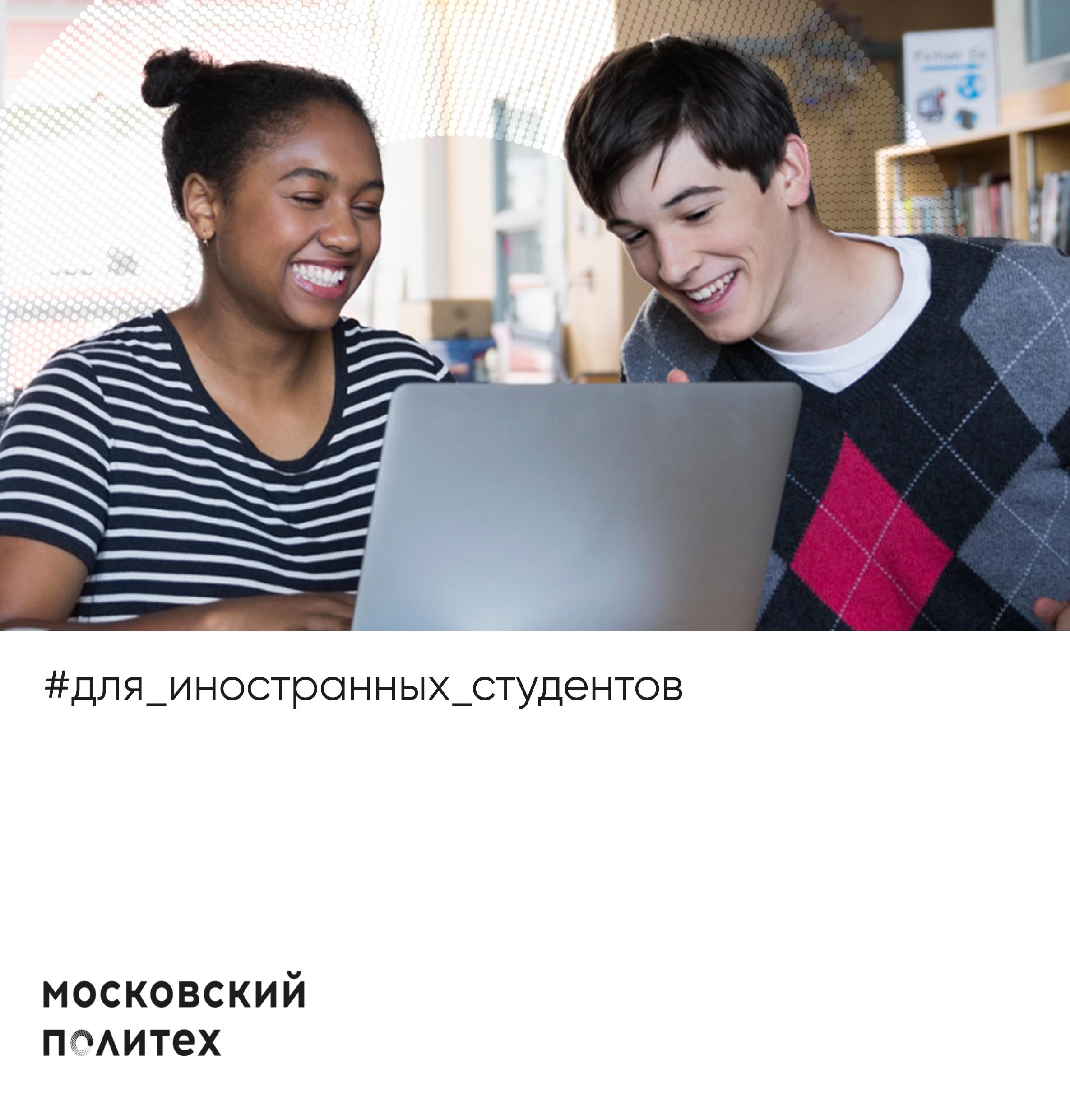Московский Политех_для иностранных студентов