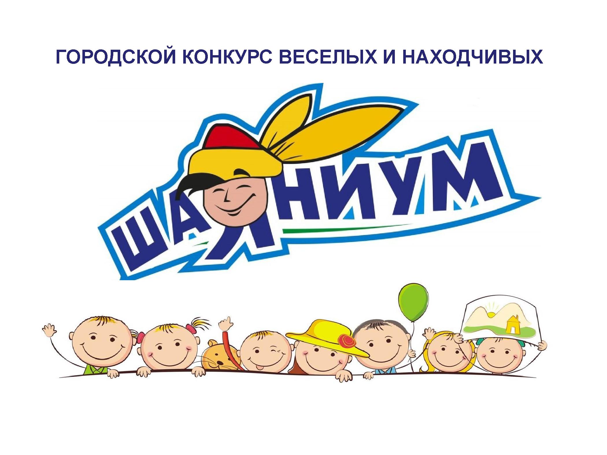 Городской конкурс  веселых и находчивых  на башкирском языке  «Шаяниум»