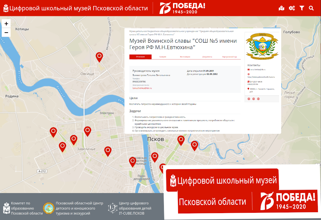 Цифровой школьный музей Псковской области