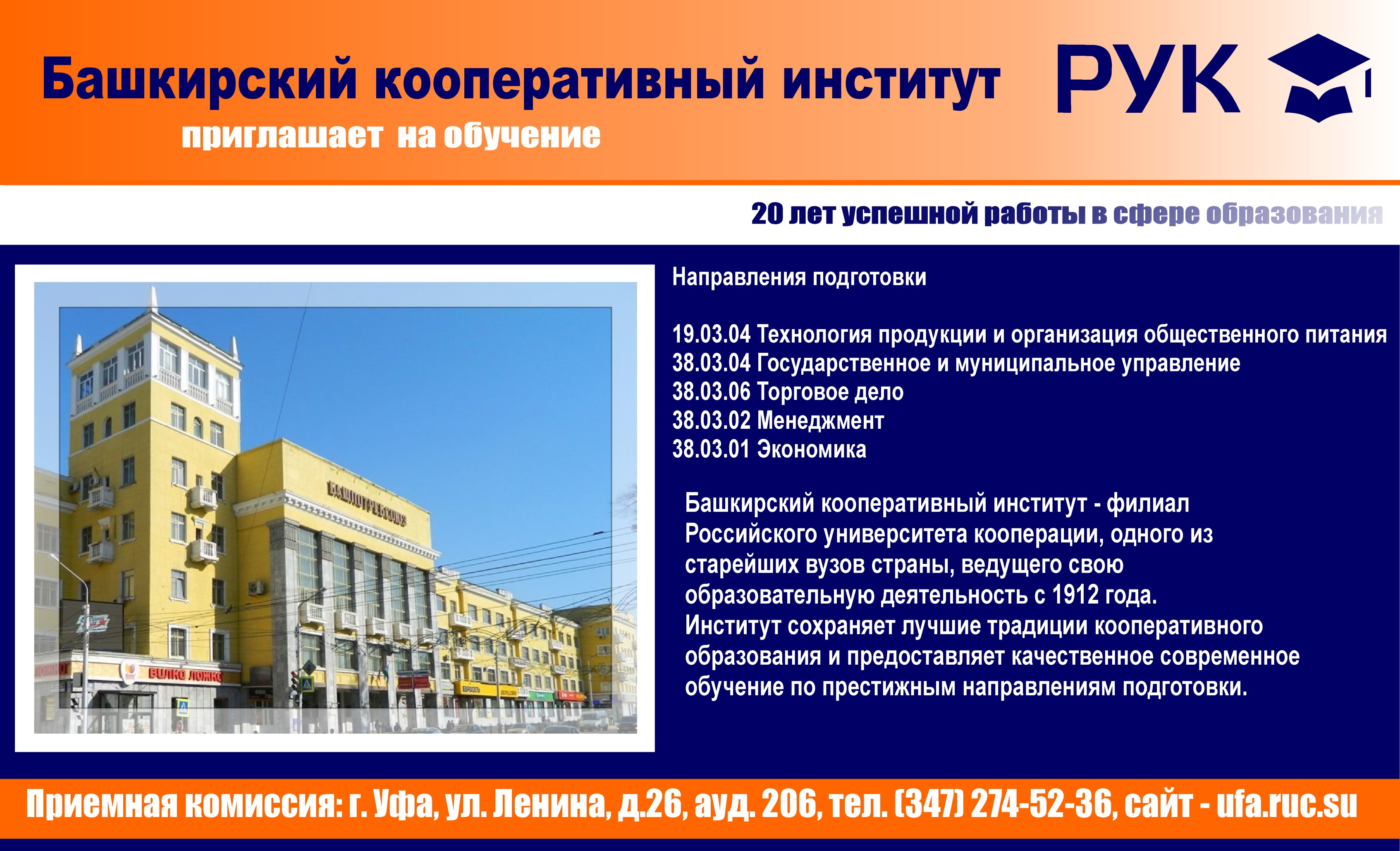 Филиал РУК- Башкирский кооперативный институт