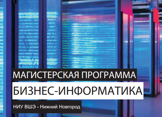 Магистерская программа «Бизнес-информатика» НИУ ВШЭ - Нижний Новгород