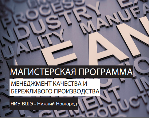 Магистерская программа «Менеджмент качества и бережливого производства» НИУ ВШЭ - Нижний Новгород