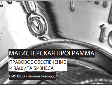 Магистерская программа «Правовое обеспечение и защита бизнеса» НИУ ВШЭ - Нижний Новгород