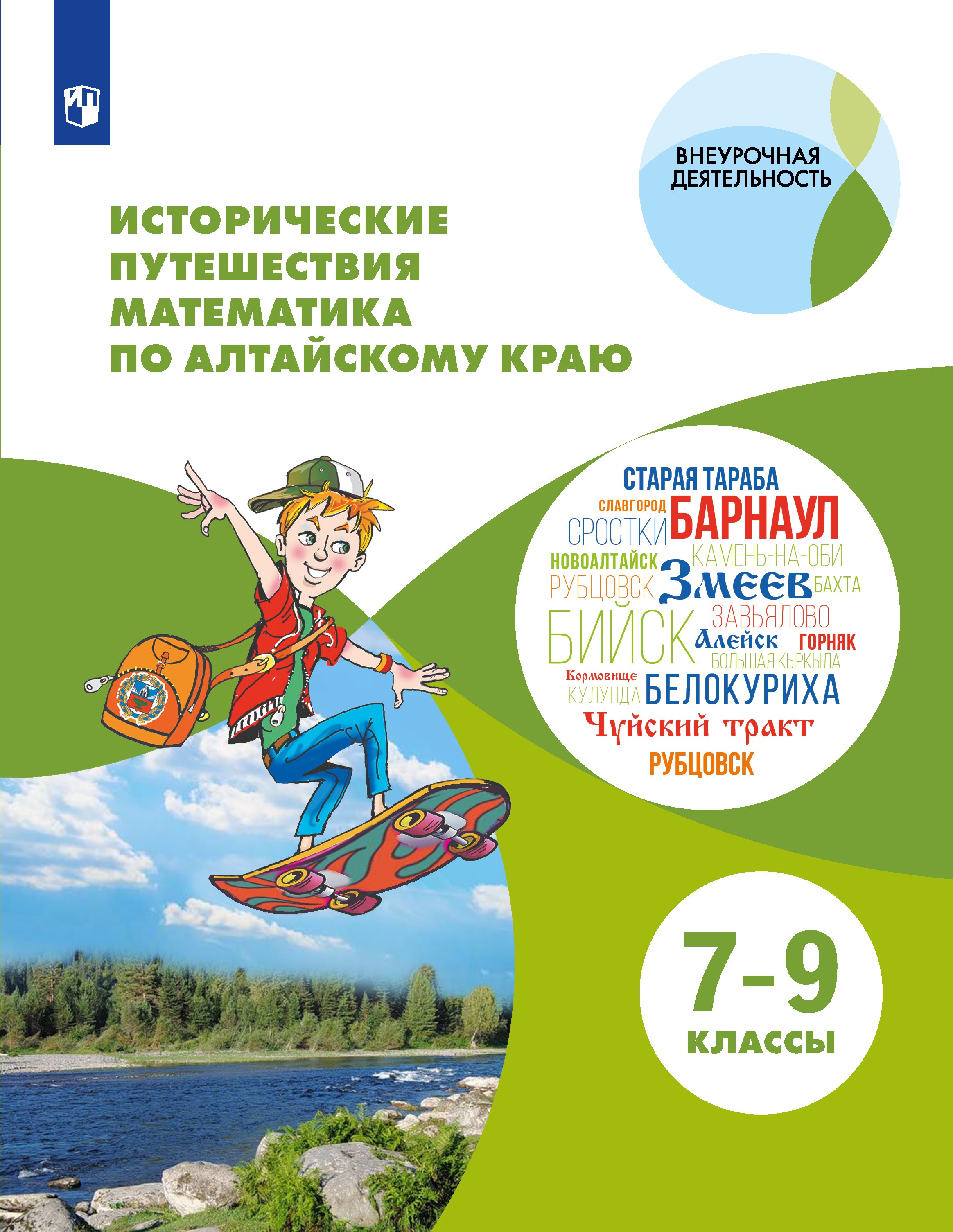 Исторические путешествия математика по Алтайскому краю (учебное пособие для 7-9 классов)
