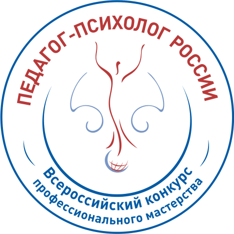 Всероссийский конкурс профессионального мастерства «Педагог-психолог России — 2020»