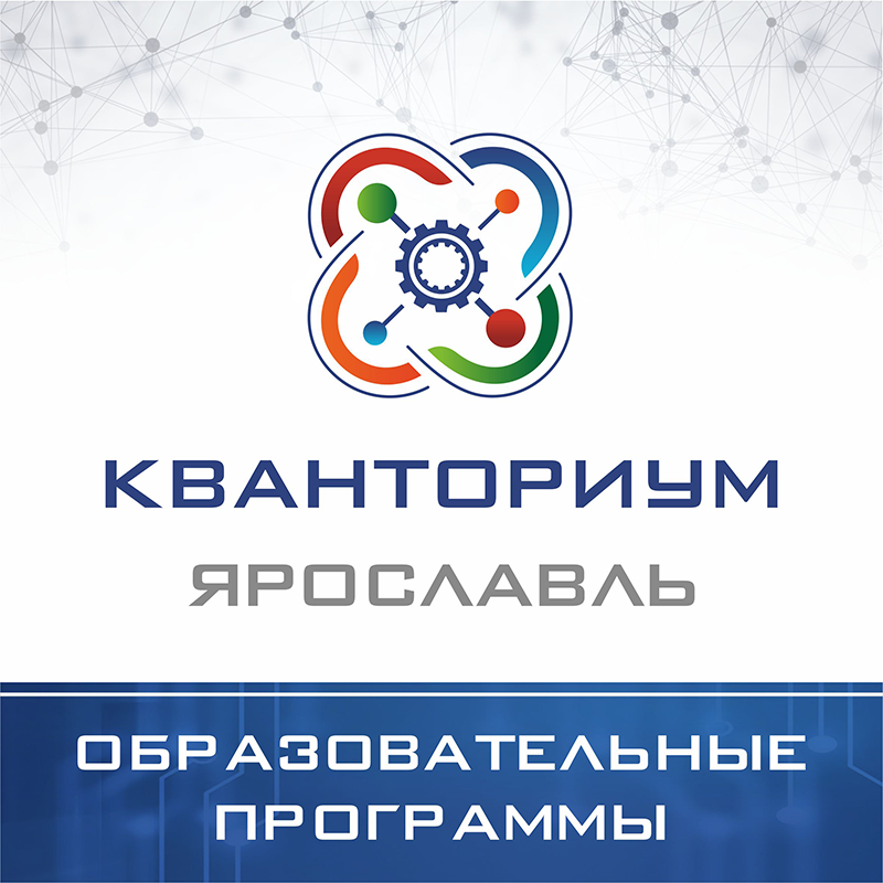Образовательные программы детского технопарка «Кванториум» города Ярославля
