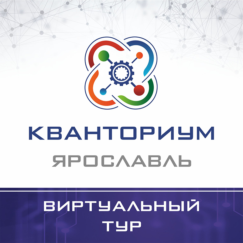 Виртуальный тур по детскому технопарку «Кванториум» города Ярославля