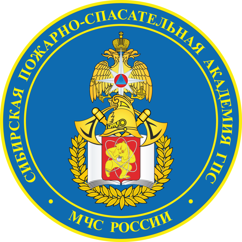 Сибирская пожарно-спасательная академия ГПС МЧС России
