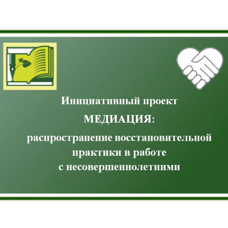 Региональный проект «Медиация: распространение восстановительной практики в работе с несовершеннолетними в Ярославской области»