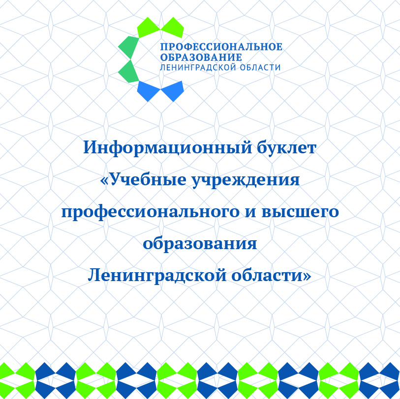 Информационный буклет «Учебные учреждения профессионального и высшего образования Ленинградской области»