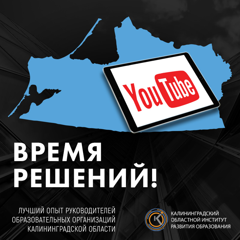 Региональная инициатива "Время решений": лучший опыт руководителей образовательных организаций Калинингадской области